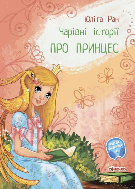 Книга для дітей "Чарівні історії. Про принцес" | Ранок, фото 1