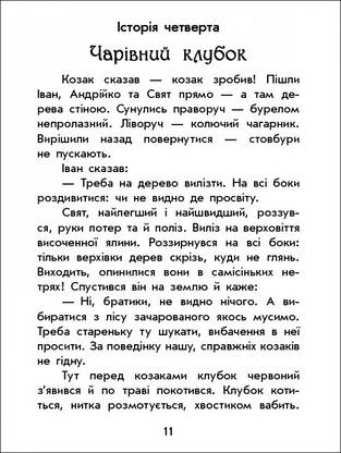 Книга для дітей "Чарівні історії. Про козаків" | Ранок, фото 3