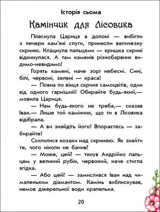 Книга для дітей "Чарівні історії. Про козаків" | Ранок, фото 4