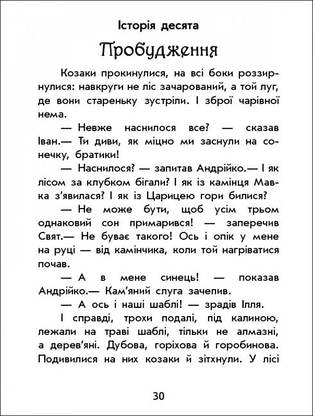 Книга для дітей "Чарівні історії. Про козаків" | Ранок, фото 6