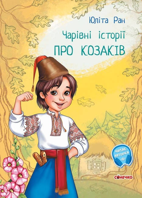 Книга для дітей "Чарівні історії. Про козаків" | Ранок, фото 1