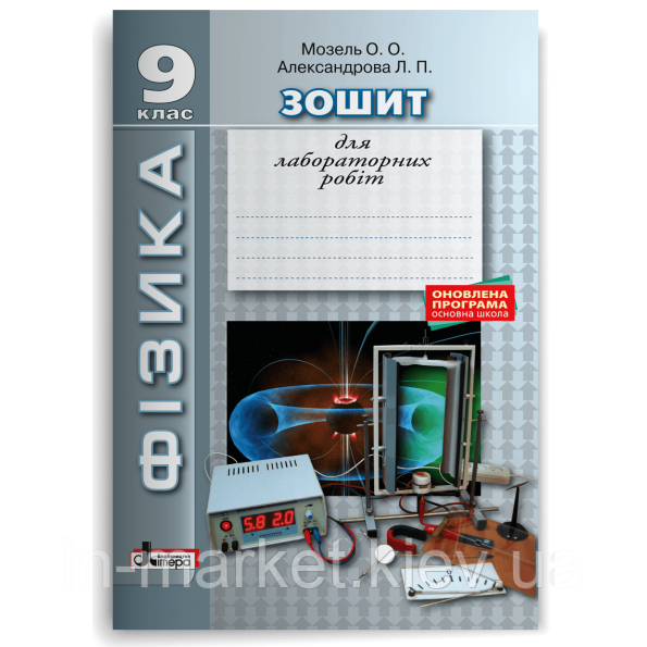 9 клас. Фізика. Зошит для лабораторних робіт. Мозель О. О, Александрова Л.П. Літера