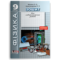 9 клас. Фізика. Зошит для лабораторних робіт. Мозель О. О, Александрова Л.П. Літера