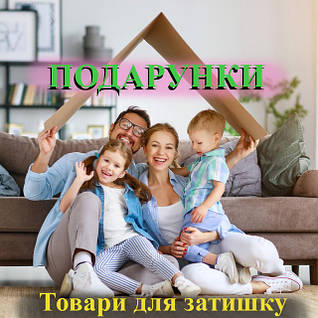 Подарунки, товари для затишку