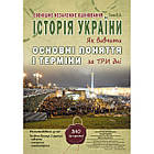 Історія України. Як вивчити основні поняття і терміни за три дні. ЗНО. Гісем О.В.