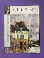 СИСЛЕЙ. Альбом 54. Великі художники