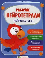 Робочі нейрозошити Нейротести 3+ Максименко Л російською мовою ПЕТ Розвиток дітей 3-4 років Книжки з наклейками для дітей