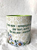 Чашка "Божа воля - найкраще для твого життя" з кольоровою серединою та ручкою