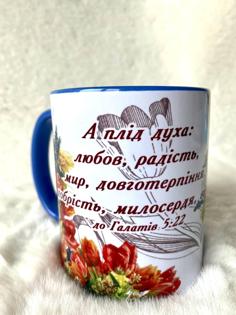 Чашка "А плід духа..." з кольоровою серединою та ручкою, фото 1