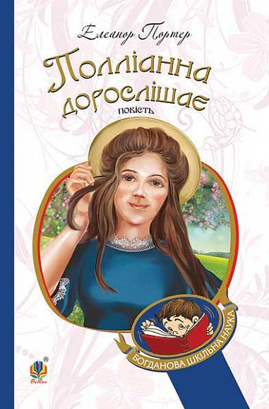 Полліанна дорослішає. Портер Елеанор (мяка) (9789661043892) "Богдан"