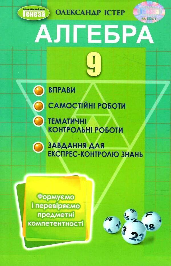 Істер О.С. 9786178363017/ Алгебра 9 клас Вправи,самостійні роботи,тематичні контрольні роботи,експрес-контроль Генеза