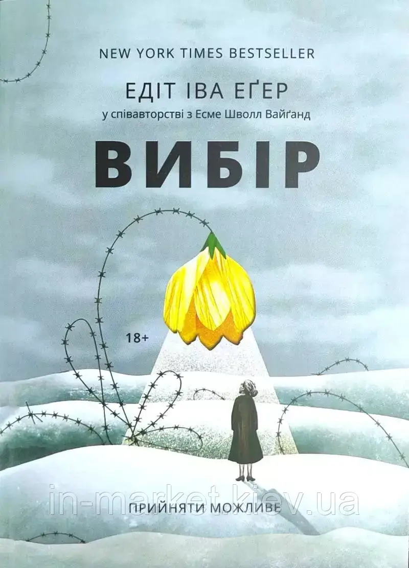 Вибір Едіт Еґер