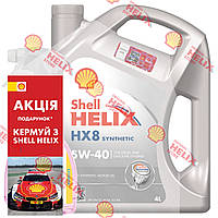 Набір Shell Helix HX8 5W-40, 4л + Insect Remover, 0,5л