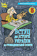 Вступ до історії України та Громадянської Освіти. 5 клас. Підручник. НУШ {Щупак, Оріон}