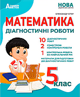 Математика. 5 клас. Діагностичні роботи. НУШ {Істер, Абетка}