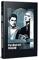 Розбитий лицар. Л. Дж. Шен