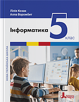 Інформатика. 5 клас. Підручник. НУШ {Козак Л., Ворожбит А., Літера}