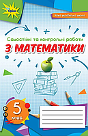 Самостійні та контрольні роботи з математики. 5 клас. НУШ {Тарасенкова, Оріон}