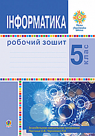 Інформатика. 5 клас. Робочий зошит. НУШ {Тріщук, Богдан}