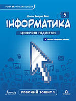 Інформатика. 5 клас. Робочий зошит. Частина 1. НУШ {Біос, Формула}