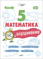 Математика. 5 клас. Бліцоцінювання. НУШ {Старова, Основа}