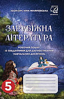 Зарубіжна література. 5 клас. Робочий зошит. Для діагностування навчальних досягнень. НУШ {Сич, Міляновська, Астон}