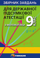 Збірник завдань для ДПА з математики. 9 клас {Мерзляк, та ін., Гімназія}