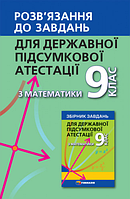 Розв язання до завдань для ДПА з математики. 9 клас {Щербань, Гімназія}