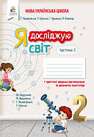 Я досліджую світ. 2 клас. Робочий зошит. Частина 1 (до підруч. Вашуленко та ін.) НУШ {Єресько, Освіта}