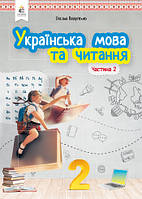 Українська мова та читання. 2 клас. Підручник. Частина 2 {Вашуленко, Освіта}