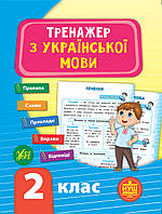 Тренажер з української мови. 2 клас. НУШ {Сіліч, УЛА}