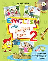 Англійська мова. 2 клас. English with Smiling Sam 2. Підручник {Карпюк, Лібра Терра}