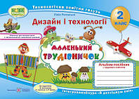 Дизайн і технології. 2 клас. Маленький трудівничок. Альбом - посібник. НУШ {Роговська, ПіП}