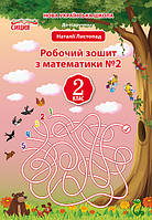 Математика. 2 клас. Робочий зошит. Частина 2 (до підруч. Листопад) НУШ {Должек, Сиция}