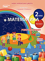 Математика. 2 клас. Робочий зошит. Частина 2 (до підр. Скворцової, Онопрієнко) НУШ {Безкоровайна, Сиция}