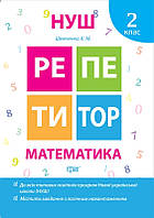 Математика. 2 клас. Репетитор. НУШ {Шевченко, Торсінг}