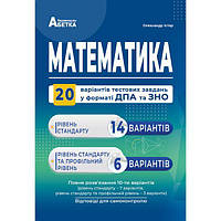 ЗНО. Математика. 20 варіантів тестових завдань у форматі ЗНО та ДПА {Істер, Абетка}