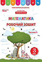 Математика. 3 клас. Робочий зошит. Частина 1 (до підруч. Листопад) НУШ {Бугайова, Сиция}