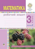 Математика. 3 клас. Робочий зошит. Частина 2 (до підруч. Будна, Беденко) НУШ {Будна, Беденко, Богдан}