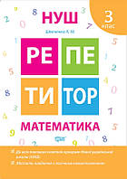 Математика. 3 клас. Репетитор. НУШ {Шевченко, Торсінг}