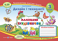 Дизайн і технології. 3 клас. Маленький трудівничок. Альбом-посібник. НУШ {Роговська, Підручники і Посібники}