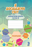 Я досліджую світ. 3 клас. Діагностичні роботи. Частина 1 {Воронцова, Пономаренко, Алатон}