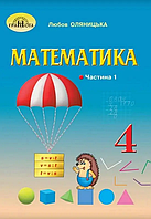 Математика. 4 клас. Підручник. Частина 1 {Оляницька, Грамота}