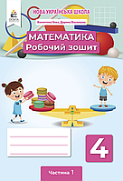 Математика. 4 клас. Робочий зошит. Частина 1. НУШ {Бевз, Васильєва, Освіта}