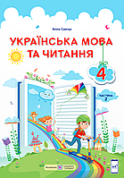 Українська мова та читання. 4 клас. Підручник. Частина 2 (за програмою Савченко) НУШ {Савчук, ПіП}