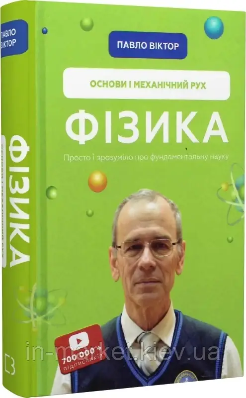 Фізика. Том 1. Основи і механічний рух Павло Віктор Book Chef, фото 1