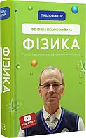 Фізика. Том 1. Основи і механічний рух Павло Віктор Book Chef