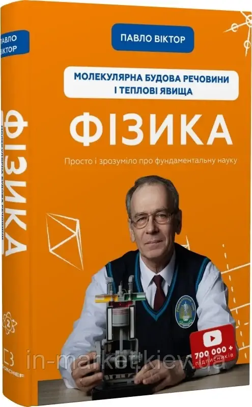 Фізика. Том 2. Молекулярна будова речовини і теплові явища Павло Віктор Book Chef, фото 1