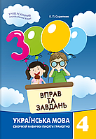 Українська мова. 4 клас. 3000 вправ та завдань {Скрипник, Час Майстрів}