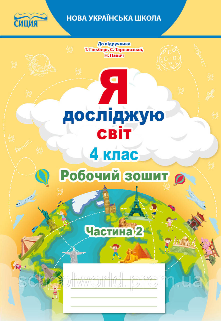 Я досліджую світ. 4 клас. Робочий зошит. Частина 2 (до підр. Гільберг та ін.) НУШ {Єресько, Сиция}